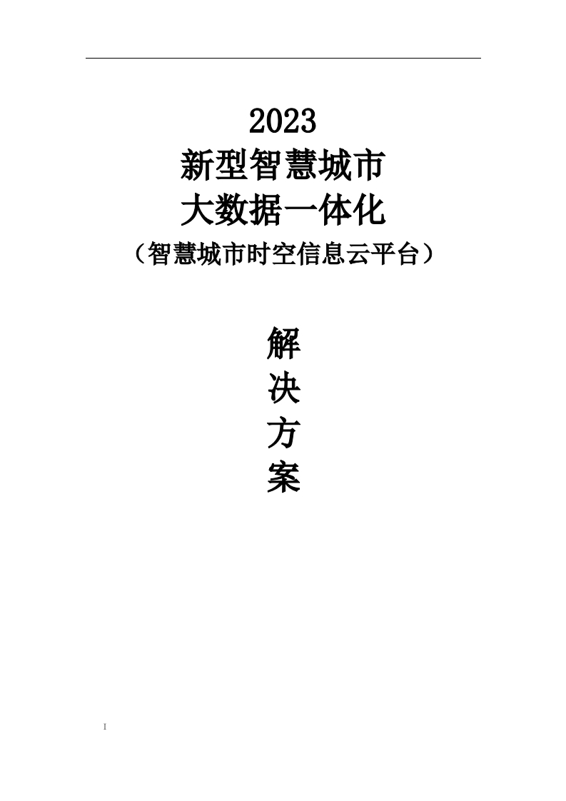 新型智慧城市大数据时空信息平台整体解决方案[577页Word]